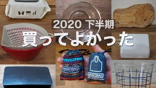 SUB【買ってよかったもの 2020下半期】無印・Amazon・IKEAなど100均以外のものランキングミニマリスト主婦エコバッグ [upl. by Assirrec733]