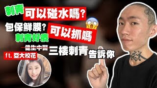 【刺青小教室】EP07刺青師告訴你終極保養20！不照做就等著截肢？！ [upl. by Beacham900]