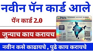 PAN 20 नवीन पॅन कार्ड आले कसे काढायचे  pan 20 apply online  pan 20 kya hai  pancard 20 mahiti [upl. by Drareg]