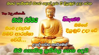 Pirith  මෙය අසන වාරයක් පාසා ඔබේ දියුණුව උදාවේ  Most Powerful Chanting  Seth Pirith Deshana [upl. by Tobias]