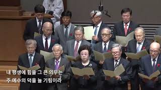 내 주 되신 주를 참 사랑하고My Jesus I Love Thee  새온찬양대 역대대장단  봉헌송  새문안교회  어버이주일 [upl. by Notsirb]