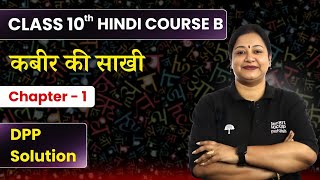 Kabir Ki Sakhi  DPP Solution  Class 10 Hindi Chapter 1  Course B  CBSE Board 202425 [upl. by Suehtomit]