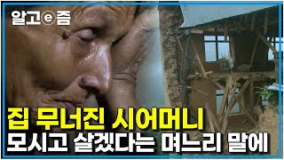 남편도 떠난 시댁에 2시간을 넘게 걸어가 시어머니를 돕는 착한 며느리 집 지어지면 모시고 살겠다고 그게 가족이라고 ｜아빠 찾아 삼만리｜알고e즘 [upl. by Nnylav234]