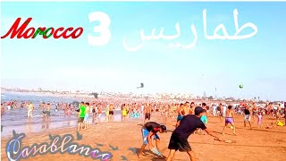 شاطئ طماريس 3 الدار البيضاء الكبرى 🇲🇦 من أجمل الشواطئ الرملية 🏊‍♀️ plage Tamaris 🇲🇦 Casablanca [upl. by Swen]