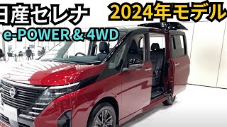 日産セレナ2024年モデル：e POWERに4WD搭載！価格予測と最新情報 [upl. by Schilit]