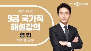 2024년 9급 국가직 해설강의 공무원형법 해설강의  형법 박지용 [upl. by Atwahs]