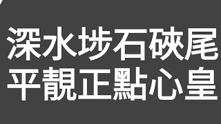 有片：深水埗石硤尾，平靚正點心皇！特別推介：棉花雞（魚肚夠厚夠質感）其他推介：山竹牛肉（牛肉成份多，馬蹄夠爽，牛肉球量多），潮州粉果（料足口感好），鳳爪排骨飯（夠大盅，排骨吾會用硼砂粉來發大） [upl. by Akirdnahs]