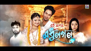 EI LAGAN MADHU LAGAN  EPISODE 01  SPONDONTV [upl. by Burrows429]