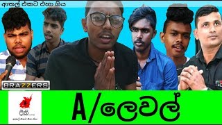 ALevel  ඒ ලෙවල්  Preethi PRODUCTIONS quotප්‍රීතිquot [upl. by Zetnwahs]