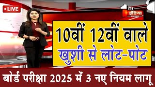 10वीं 12वीं बोर्ड परीक्षा में बड़ा बदलावBoard Exam 2025 Latest NewsBoard Exam 2025 News [upl. by Nrubyar]