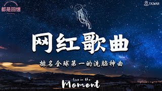 2024 1月新歌🎶抖音當下最火歌曲排行榜【非常好聽】你可能不知道歌名但你一定聽過『後來才懂，九姨太  賴我，胡66  無愛，丁芙妮  過，我再也不會，趙乃吉  星河線』大陸流行歌曲 [upl. by Anyaled]