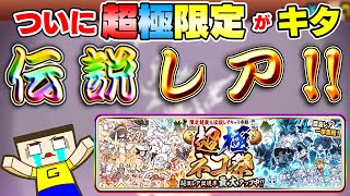 ５年ぶりの伝説レア。にゃんこ大戦争、超極ネコ祭200連の奇跡！！ [upl. by Beth]