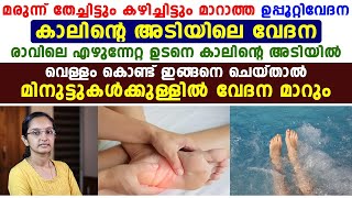 ഉപ്പൂറ്റി വേദന മാറ്റിയെടുക്കാൻ ഡോക്ടർ പറയുന്ന വഴികൾ [upl. by Enelav274]