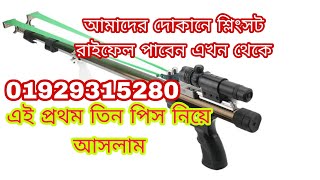 slingshot rifel price in Bangladesh slingshot gun price in Bangladesh শ্লিংসট রাইফেল slingshotbd [upl. by Kila]