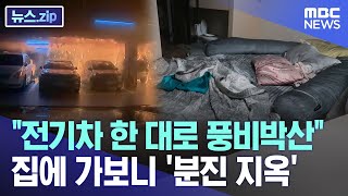 quot전기차 한 대로 풍비박산quot 집에 가보니 분진 지옥 뉴스zipMBC뉴스 [upl. by Yrrab]