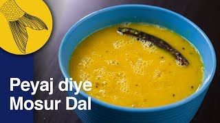 Bengali Masoor Dal with Onions and Panch Phoron  Peyaj Diye Mosur Dal  Easy Bengali Dal Recipe [upl. by Enilegnave]