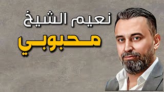 Naeim Alsheikh  Mahbobi  نعيم الشيخ  محبوبي [upl. by Sgninnej664]