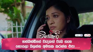 හස්බන්ඩ්ගේ වැදගත් වැඩ ගැන හොයලා බලන්න අමතක කරන්න එපා [upl. by Etteve]