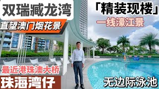 珠海 雙瑞藏瓏灣  一線濠江靚景無邊際泳池深得大家喜愛 港珠澳大橋入口首站  5分鐘華發商都8分鐘拱北口岸  高標準裝修交付  2 3 4房選擇珠海新樓 豪宅一线江景会所泳池 [upl. by Brout91]