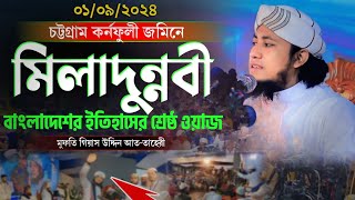 চট্টগ্রামের জমিনে  মিলাদুন্নবীর কনফারেন্স  Mufti Giyash Uddin Taheri waz [upl. by Giff]