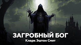 Кларк Эштон Смит — Бог из храма Смерти 🎧 аудиокнига рассказ ужасы мистика страшилки [upl. by Airom]