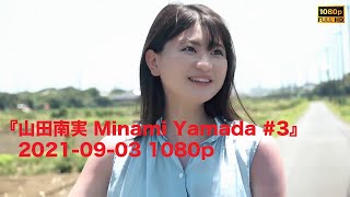 『山田南実 Minami Yamada 3』20210903 1080p [upl. by Rudin968]