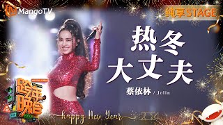 【纯享】蔡依林Jolin《热冬》《大丈夫》全开麦气息即将来袭！  20232024湖南卫视跨年演唱会  MangoTV [upl. by Macswan]