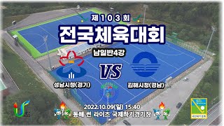 24 성남시청경기  김해시청경남  제103회전국체육대회 24 Gyeonggi  Gyeongnam  103rd National Sports Festival [upl. by Allyce]