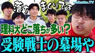 【脅威の23落ち！？】旧帝？早慶？結局、理科大ってどこ落ちが多いの？【wakatte TV】1057 [upl. by Moreno]