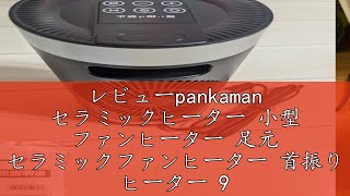 レビューpankaman セラミックヒーター 小型 ファンヒーター 足元 セラミックファンヒーター 首振り ヒーター 900W1200W 電気ヒーター 2秒速暖 3段階切替 電気ストーブ 暖房器具 [upl. by Enram315]