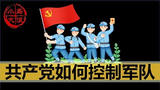 【小岛浪吹】中国是如何控制军队的，军队又是如何平稳度过三年大饥荒，文化大革命的（政治篇） [upl. by Proud]