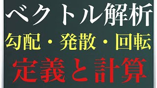 【Rmath塾】ベクトル解析〜勾配・発散・回転〜定義と計算方法 [upl. by Eniluqaj]