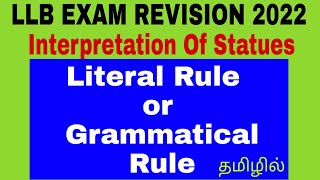 Literal Rule in Tamil l Interpretation Of Statues [upl. by Hessler]