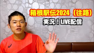 【駅伝】箱根駅伝2024（往路）実況！LIVE配信 [upl. by Soelch]