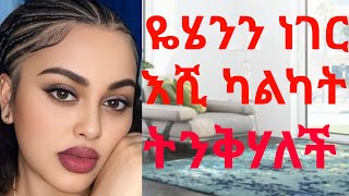 የሄንን ነገር እሺ ካልካት ትንቅሀለችሀገሬ ሚዲያ  Hagerie MediaAddis GojoGundan tube ጉንዳን ቲዩብmisraq mediaSHEBAWU [upl. by Enyleuqcaj]