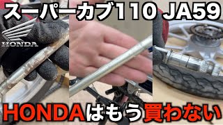 ホンダ スーパーカブ110を 整備したら ホンダの 闇を見た JA59 honda [upl. by Rafaelia746]