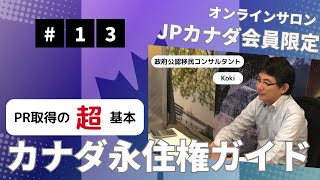 カナダ永住権、はじめの一歩【第8回オンラインサロン（13）】 [upl. by Bristow]