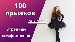 Утренние прыжки 100 прыжков [upl. by Getraer455]