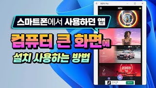 스마트폰 어플 및 핸드폰 앱 을 컴퓨터 에 설치해서 큰 화면으로 사용하는 방법 [upl. by Autumn]