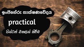 Engineering technology  Piston assembly in sinhala  පිස්ටන් එකලස් කිරීම  How to assemble piston [upl. by Gnuhn]