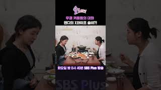 솔로라서 우결 커플들의 대화  앤디의 X와이프 솔비 ㅣSBSPlusㅣ매주 화요일 밤 8시 40분 방송 sbsplus신동엽황정음윤세아채림명세빈사강오정연 [upl. by Alohcin13]