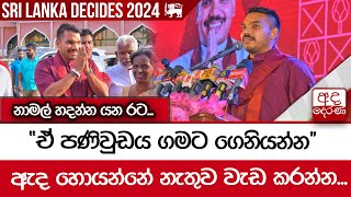 නාමල් හදන්න යන රටquotඒ පණිවුඩය ගමට ගෙනියන්නquot  ඇද හොයන්නේ නැතුව වැඩ කරන්න [upl. by Shalne]