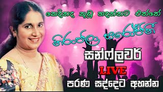 Kedinada kudu Hadannata Enne කෙදිනද කූඩු හදන්නට එන්නේ   Niranajala Sarojini  Sunflowers old Live [upl. by Eatnoled193]