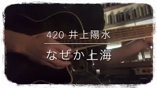 420『なぜか上海』井上陽水  covered by Rico [upl. by Jamilla]