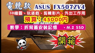 筆電升級 記憶体 M2 SSD 開箱 預算：45000內 ASUS FX507ZV4 [upl. by Donal48]