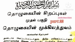 Hadees amalgalin sirappugal 22 amrbsDeenIslam padivugal in Tamil [upl. by Bagger]