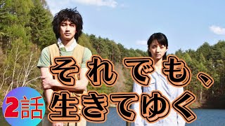 テレビドラマ『それでも、生きてゆく』 テレビドラマ 2話  Soredemo ikite yuku 2011 Full Episodes HD [upl. by Sykes]