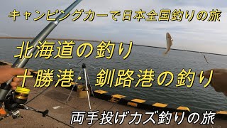 北海道の釣り、十勝港・釧路港の釣り動画「キャンピングカーで日本全国釣りの旅」 [upl. by Lucilia618]