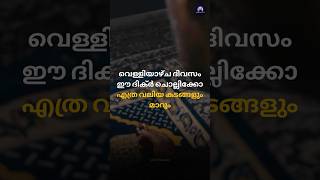 വെള്ളിയാഴ്ച്ച ദിവസം ചൊല്ലിയാൽ എത്ര വലിയ ടെൻഷനും സങ്കടങ്ങളും മാറും islamicspeechmalayalam dhikr [upl. by Eibbil]