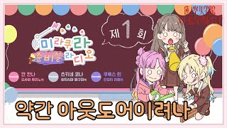 미라쿠라 준비실 라디오 1화 하이라이트 [upl. by Delilah]